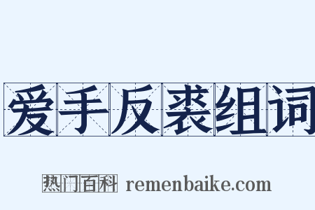 爱手反裘组词是什么意思的图片